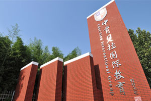 中育貝拉國際教育