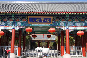 北京王府學校