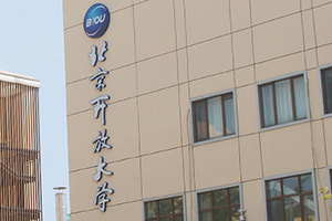 北京開放大學(xué)國際課程中心