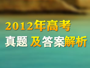 2012高考真題發(fā)布專題
