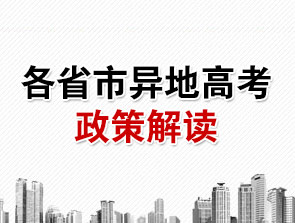 各省市異地高考政策解讀