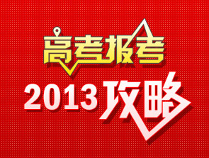 2013高考報(bào)考指南