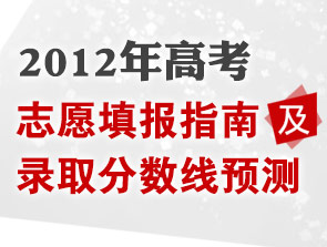 2012高考志愿填報(bào)指南及錄取分?jǐn)?shù)線預(yù)測