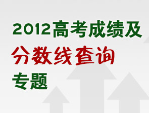 2012高考成績及分?jǐn)?shù)線查詢專題