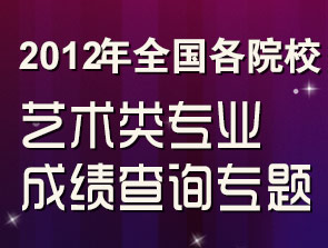 高考藝術(shù)類成績查詢專題