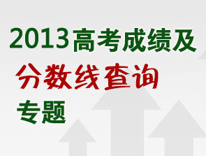2013高考成績查詢及分?jǐn)?shù)線專題
