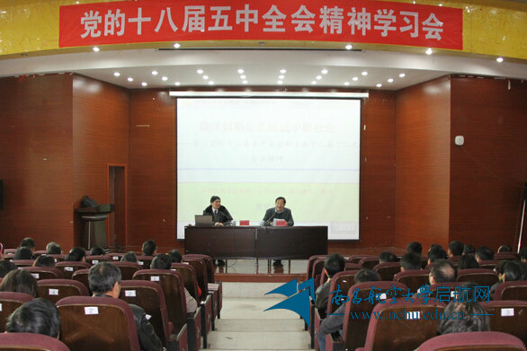 南昌航空大學(xué)舉行十八屆五中全會(huì)精神學(xué)習(xí)會(huì)