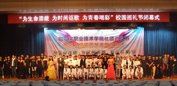 哈爾濱職業(yè)技術(shù)學(xué)院首屆社團(tuán)巡禮節(jié)收官