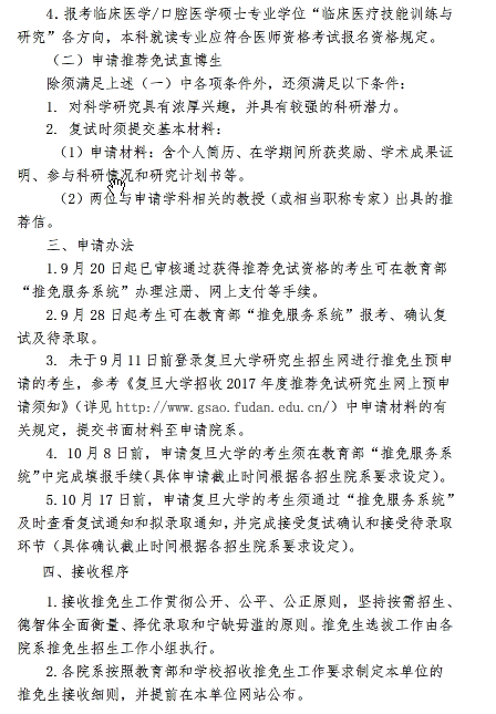 2017考研復(fù)旦大學(xué)推免研究生招生簡章