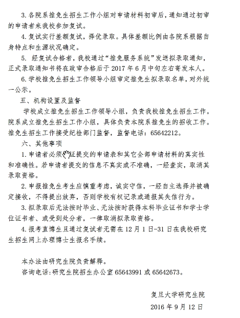 2017考研復(fù)旦大學(xué)推免研究生招生簡章