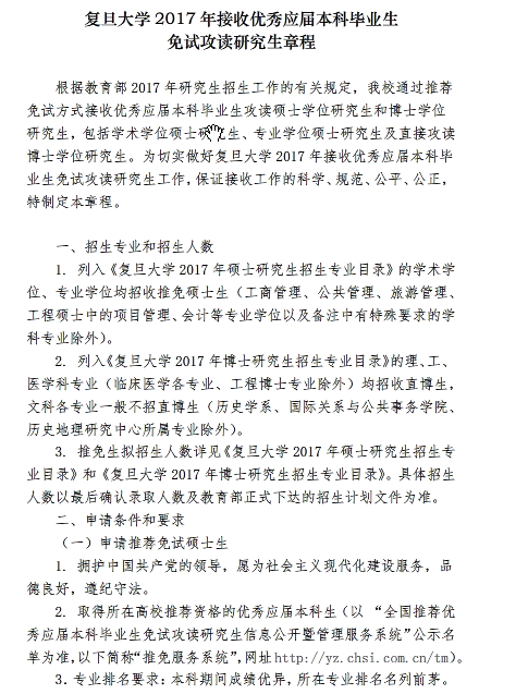 2017考研復(fù)旦大學(xué)推免研究生招生簡章