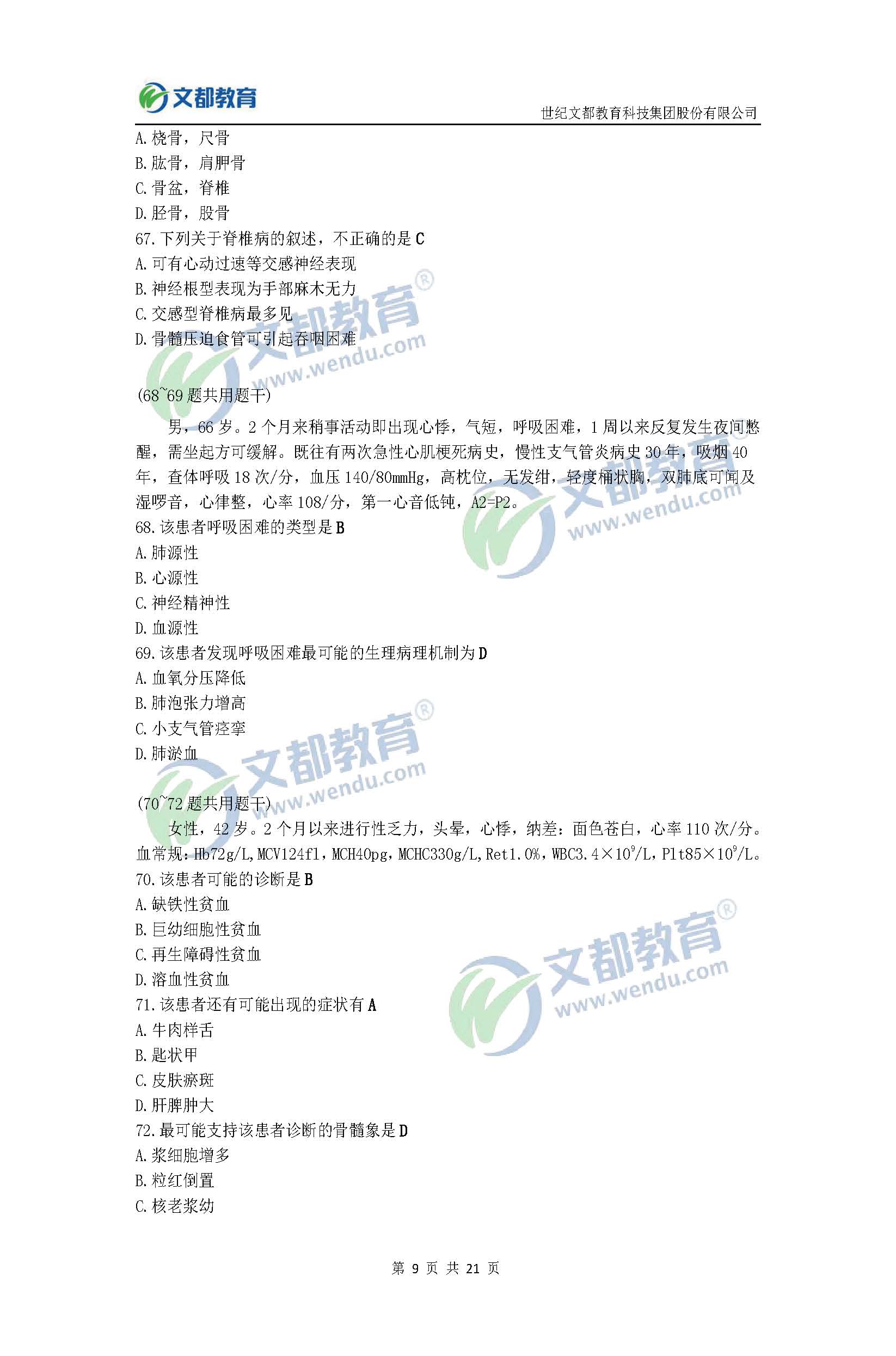 2017考研臨床醫(yī)學(xué)綜合能力(西醫(yī))真題及答案(文都版)