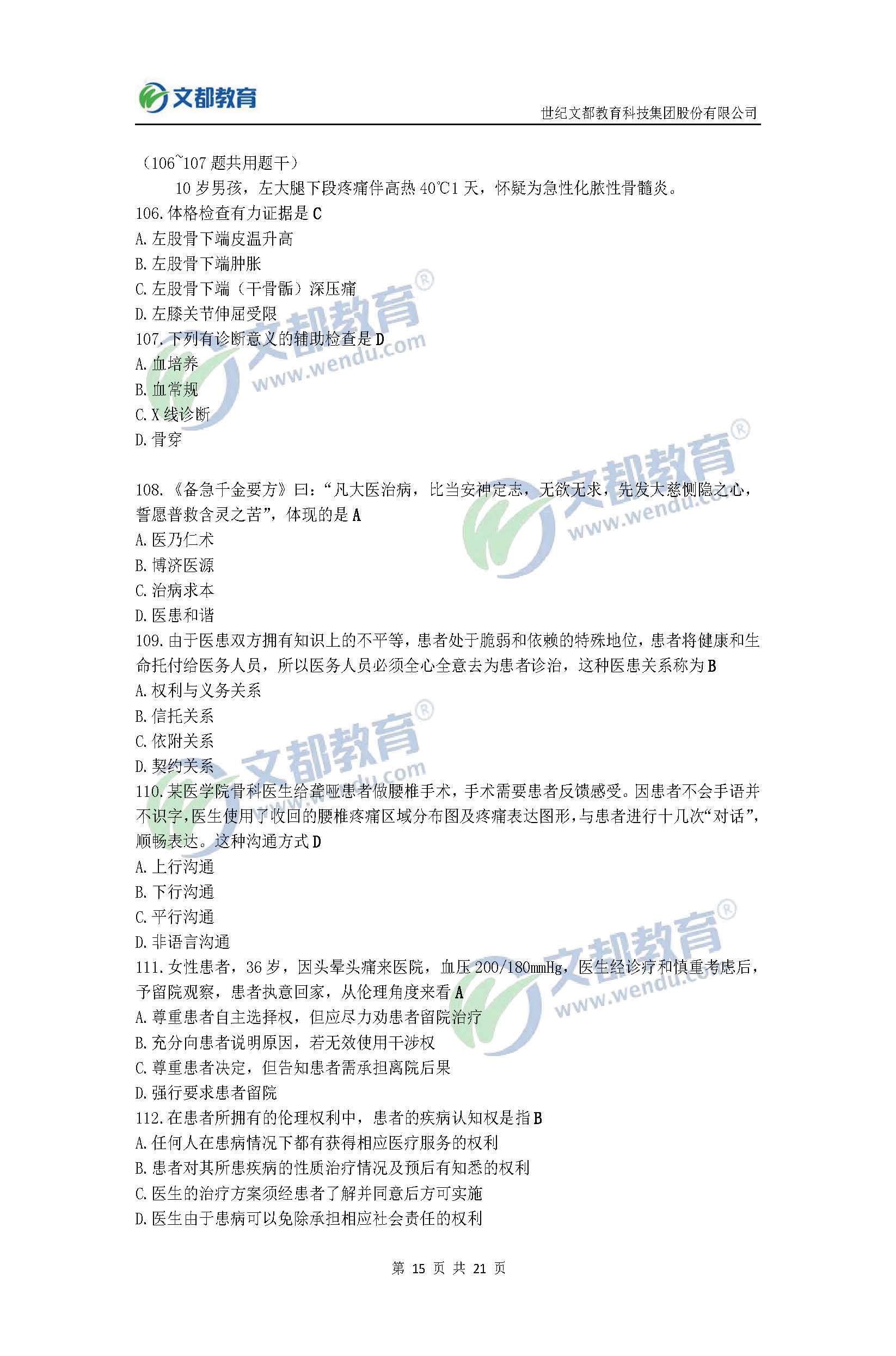 2017考研臨床醫(yī)學(xué)綜合能力(西醫(yī))真題及答案(文都版)