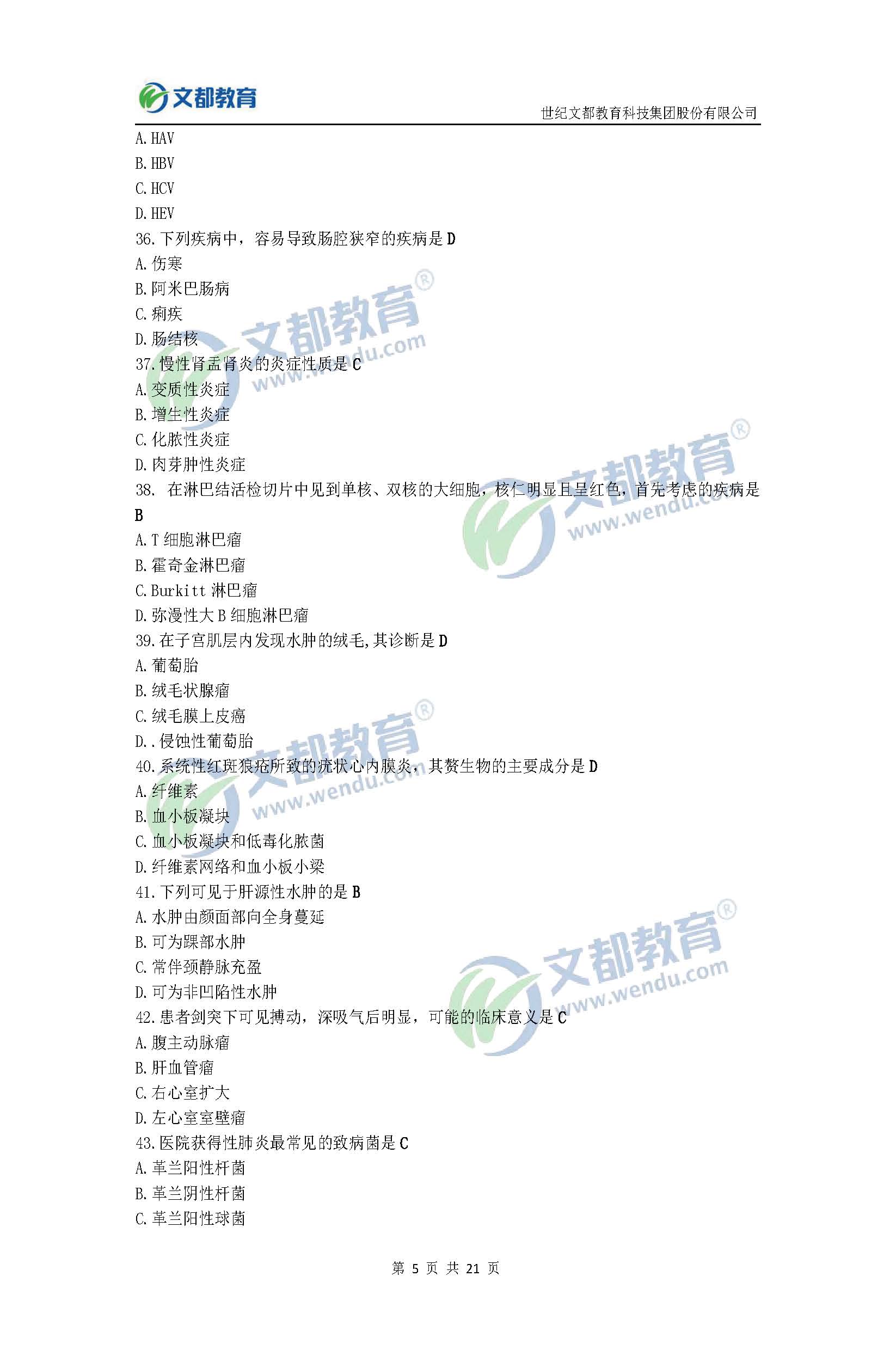 2017考研臨床醫(yī)學(xué)綜合能力(西醫(yī))真題及答案(文都版)