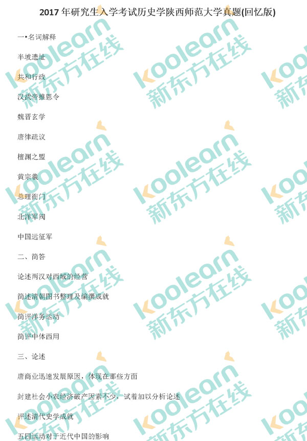 2017陜西師范大學(xué)歷史學(xué)考研真題