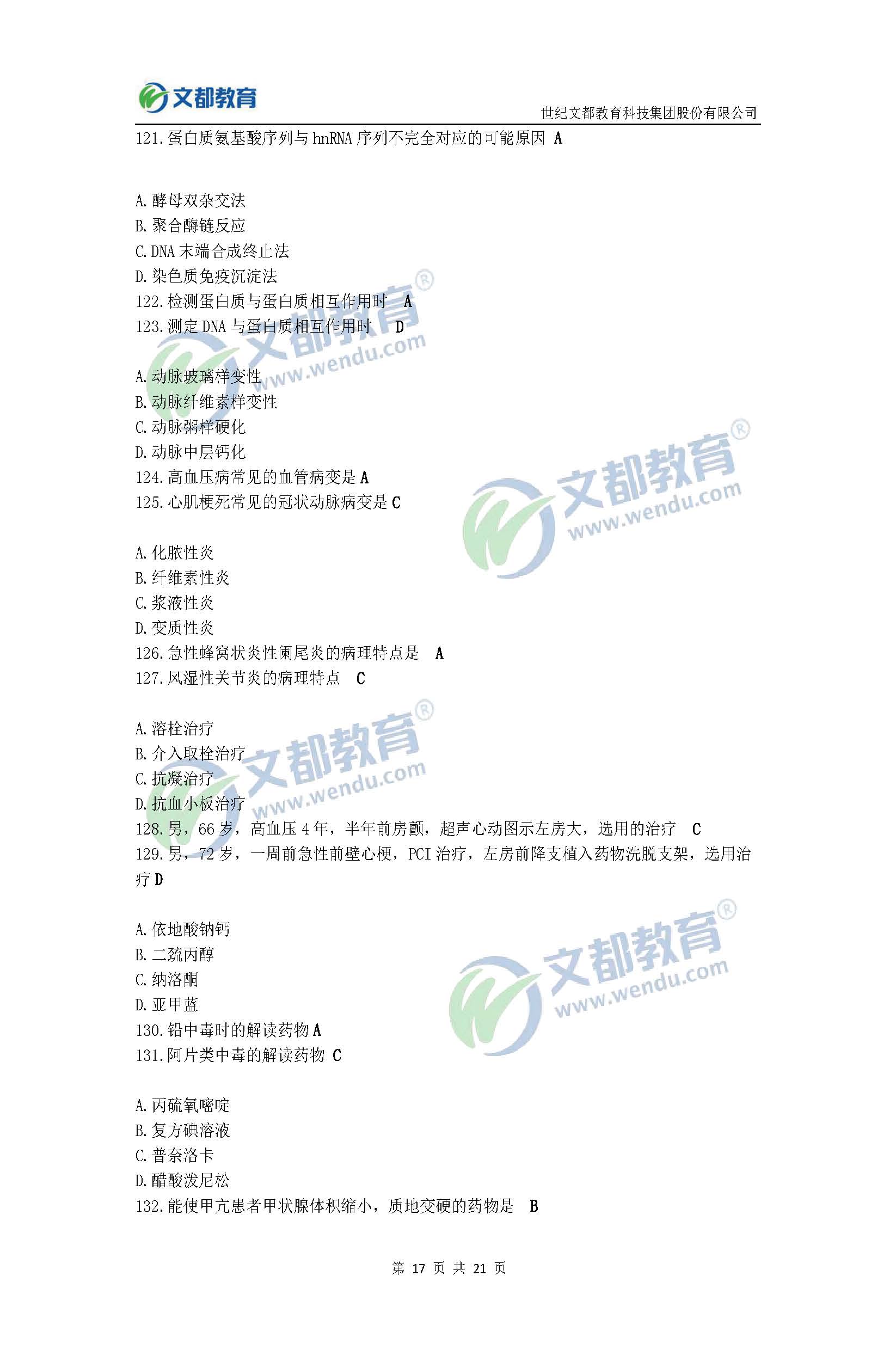 2017考研臨床醫(yī)學(xué)綜合能力(西醫(yī))真題及答案(文都版)