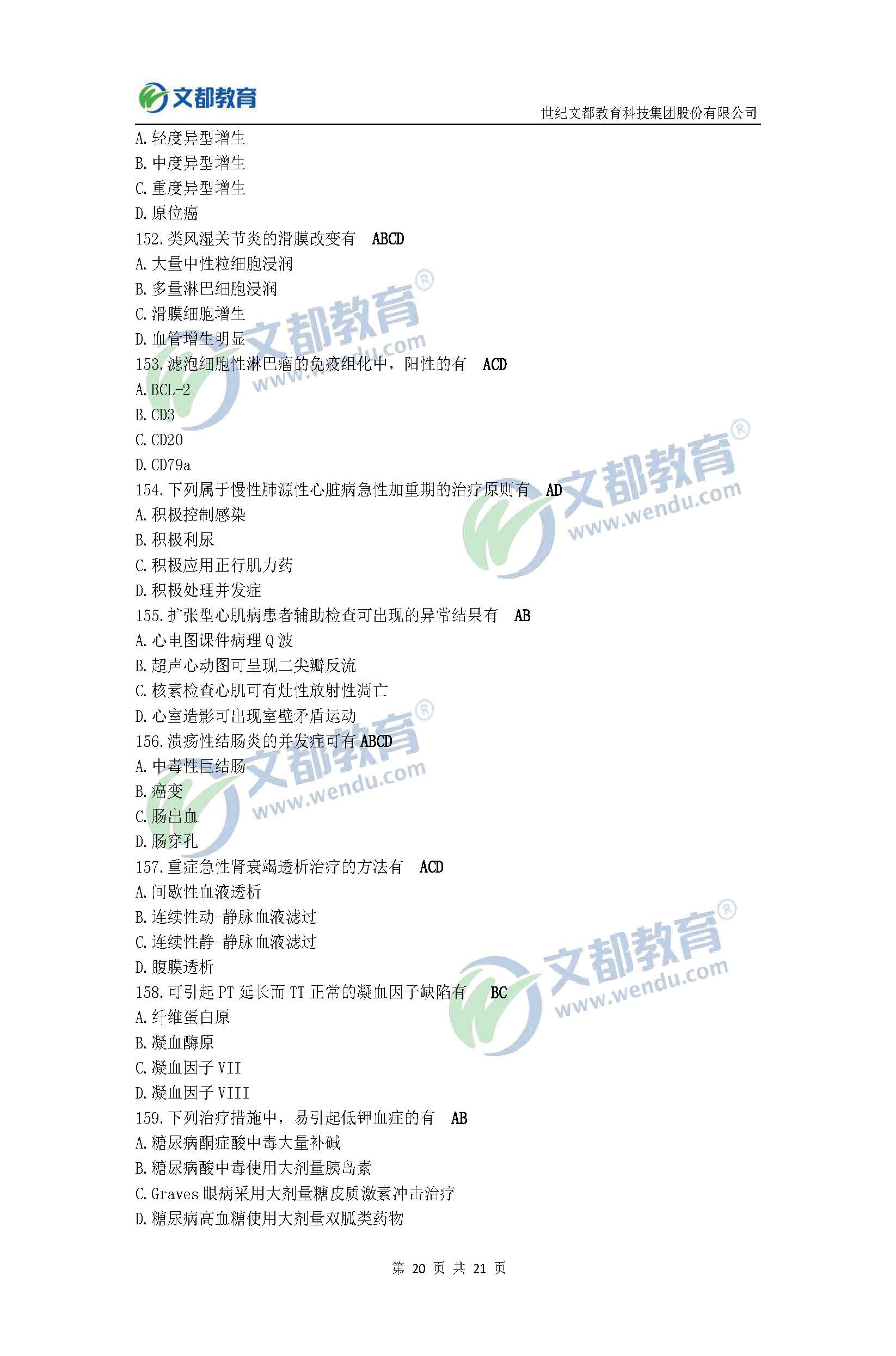 2017考研臨床醫(yī)學(xué)綜合能力(西醫(yī))真題及答案(文都版)