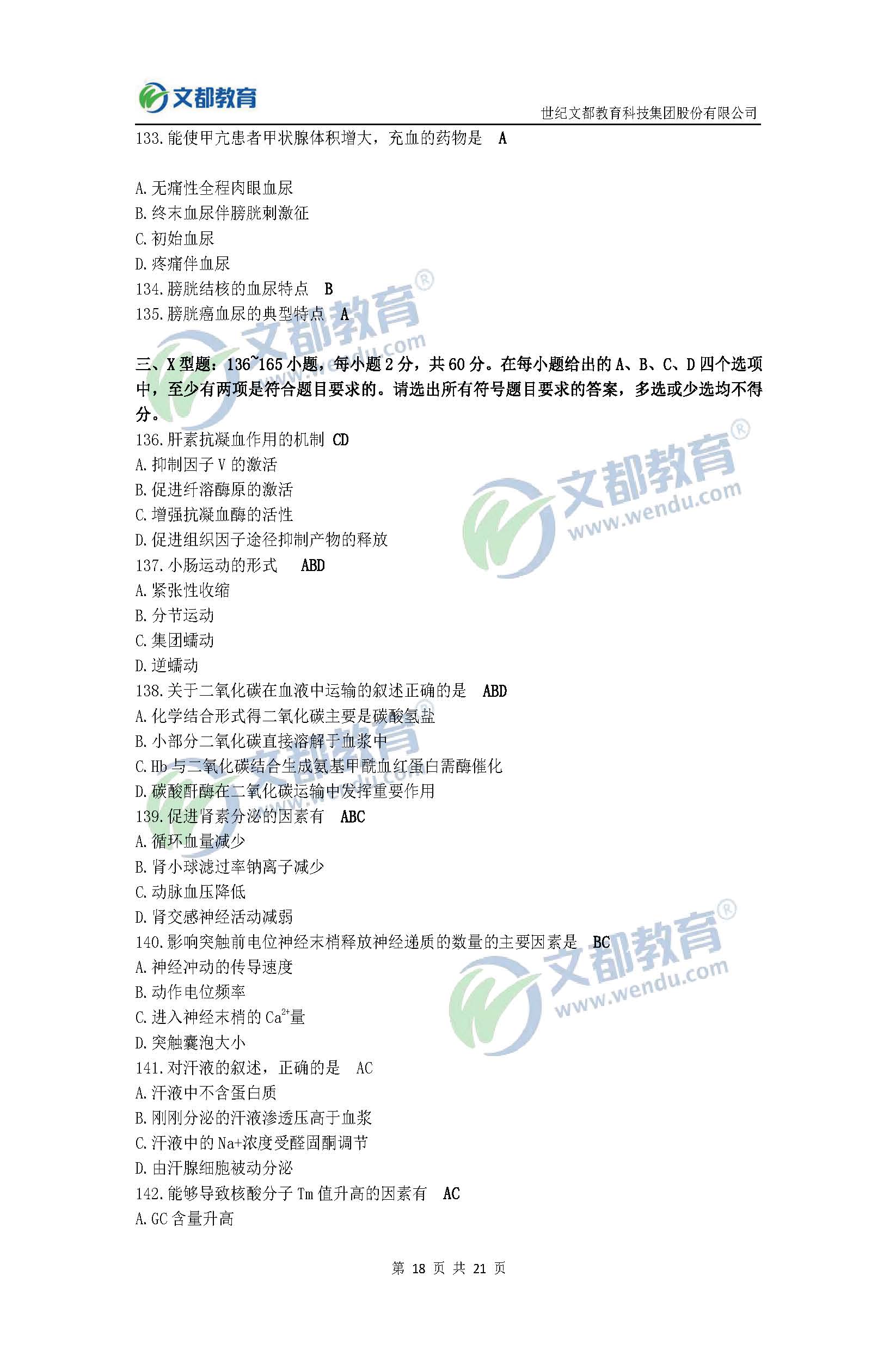 2017考研臨床醫(yī)學(xué)綜合能力(西醫(yī))真題及答案(文都版)