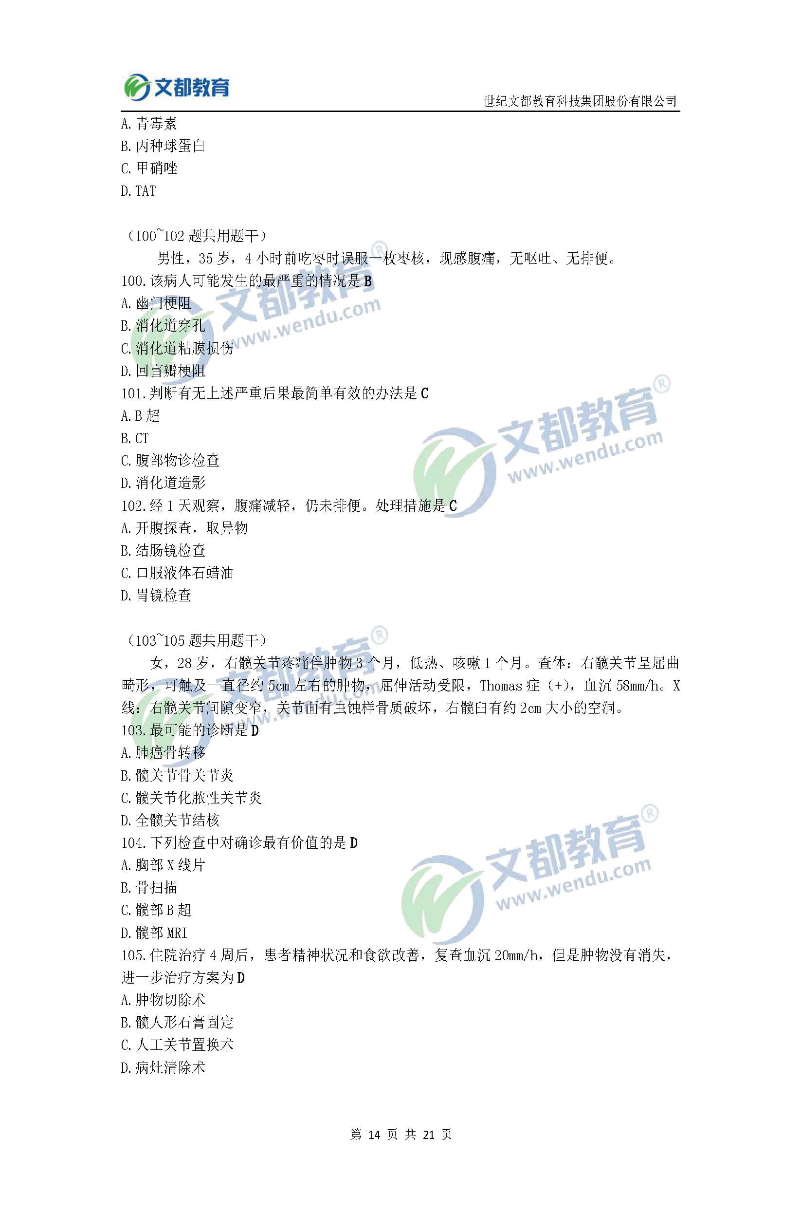 2017考研臨床醫(yī)學(xué)綜合能力(西醫(yī))真題及答案(文都版)