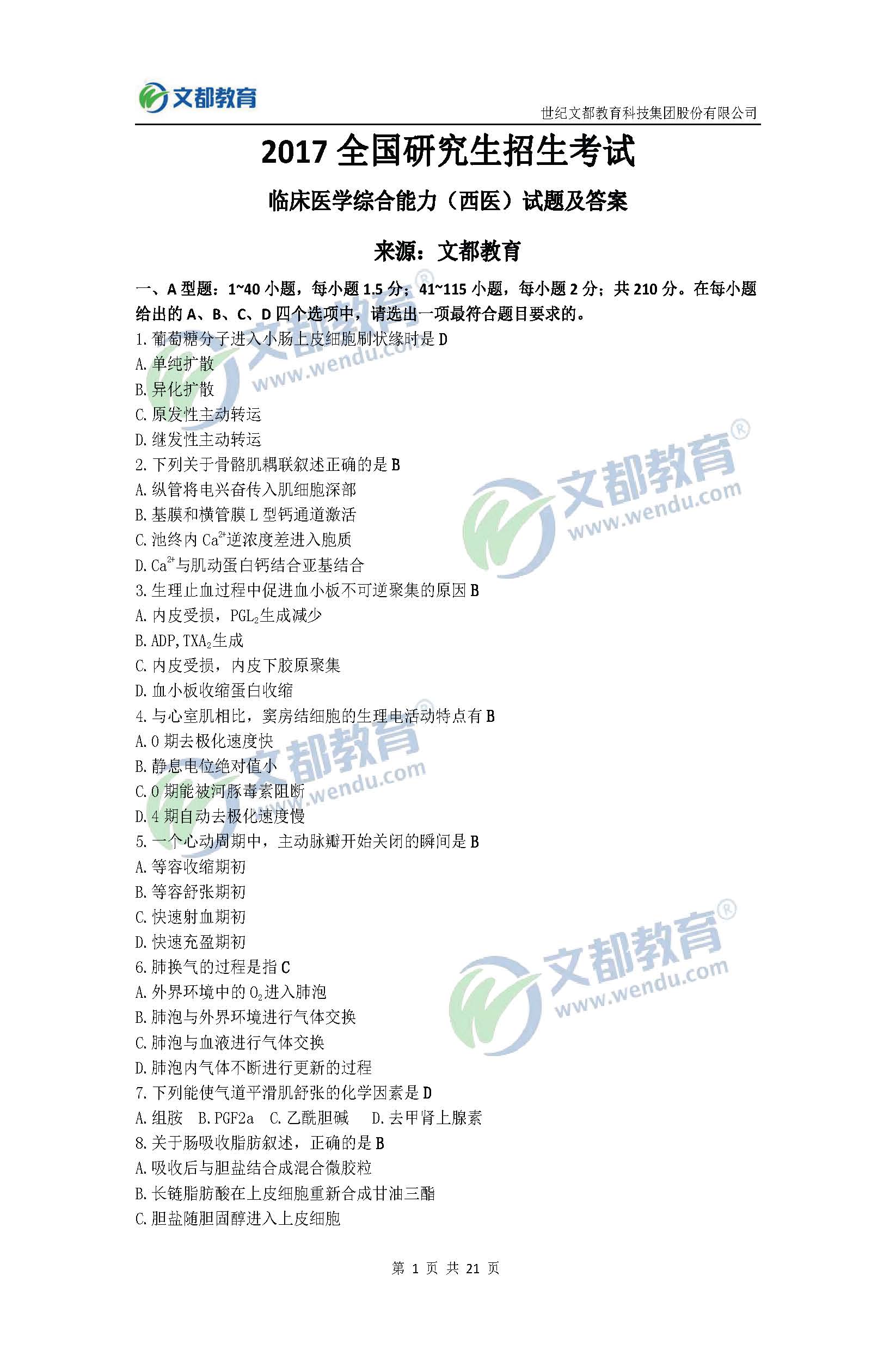 2017考研臨床醫(yī)學(xué)綜合能力(西醫(yī))真題及答案(文都版)