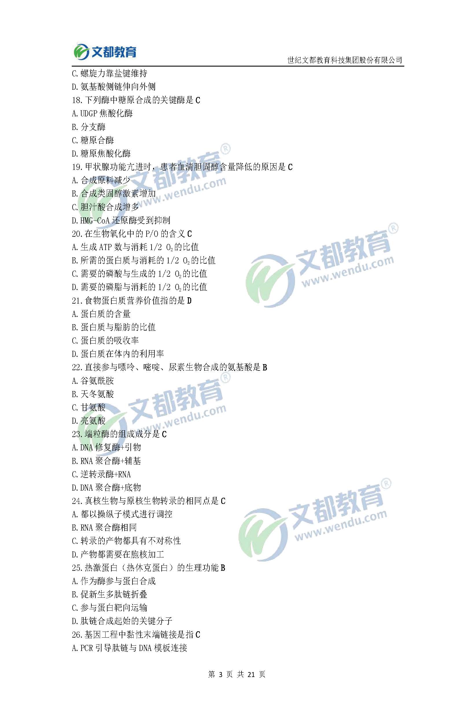 2017考研臨床醫(yī)學(xué)綜合能力(西醫(yī))真題及答案(文都版)