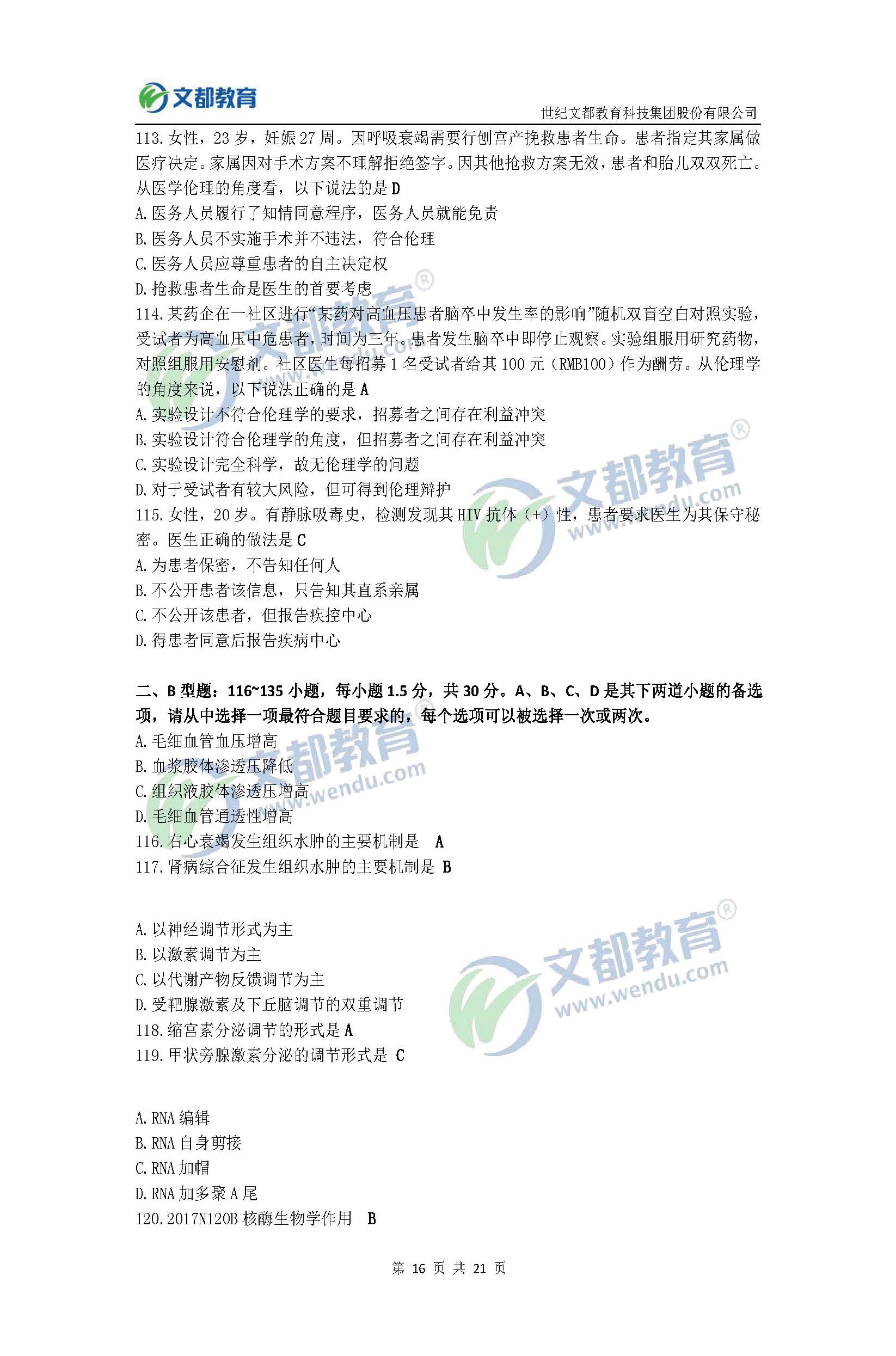 2017考研臨床醫(yī)學(xué)綜合能力(西醫(yī))真題及答案(文都版)