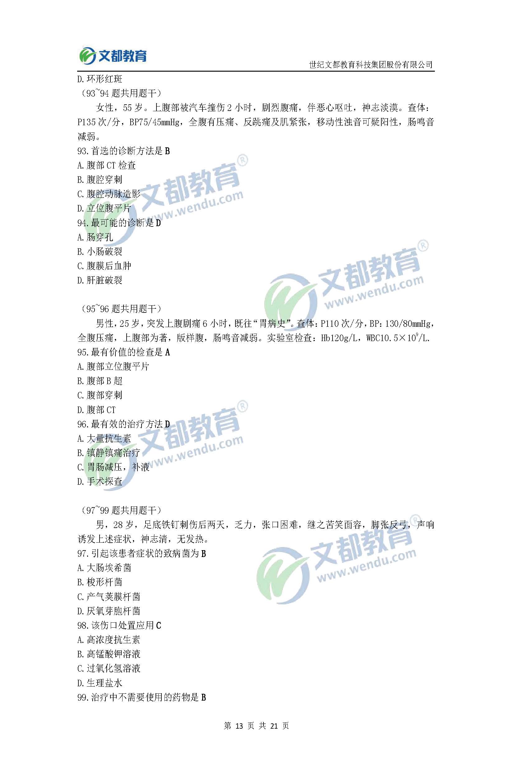 2017考研臨床醫(yī)學(xué)綜合能力(西醫(yī))真題及答案(文都版)