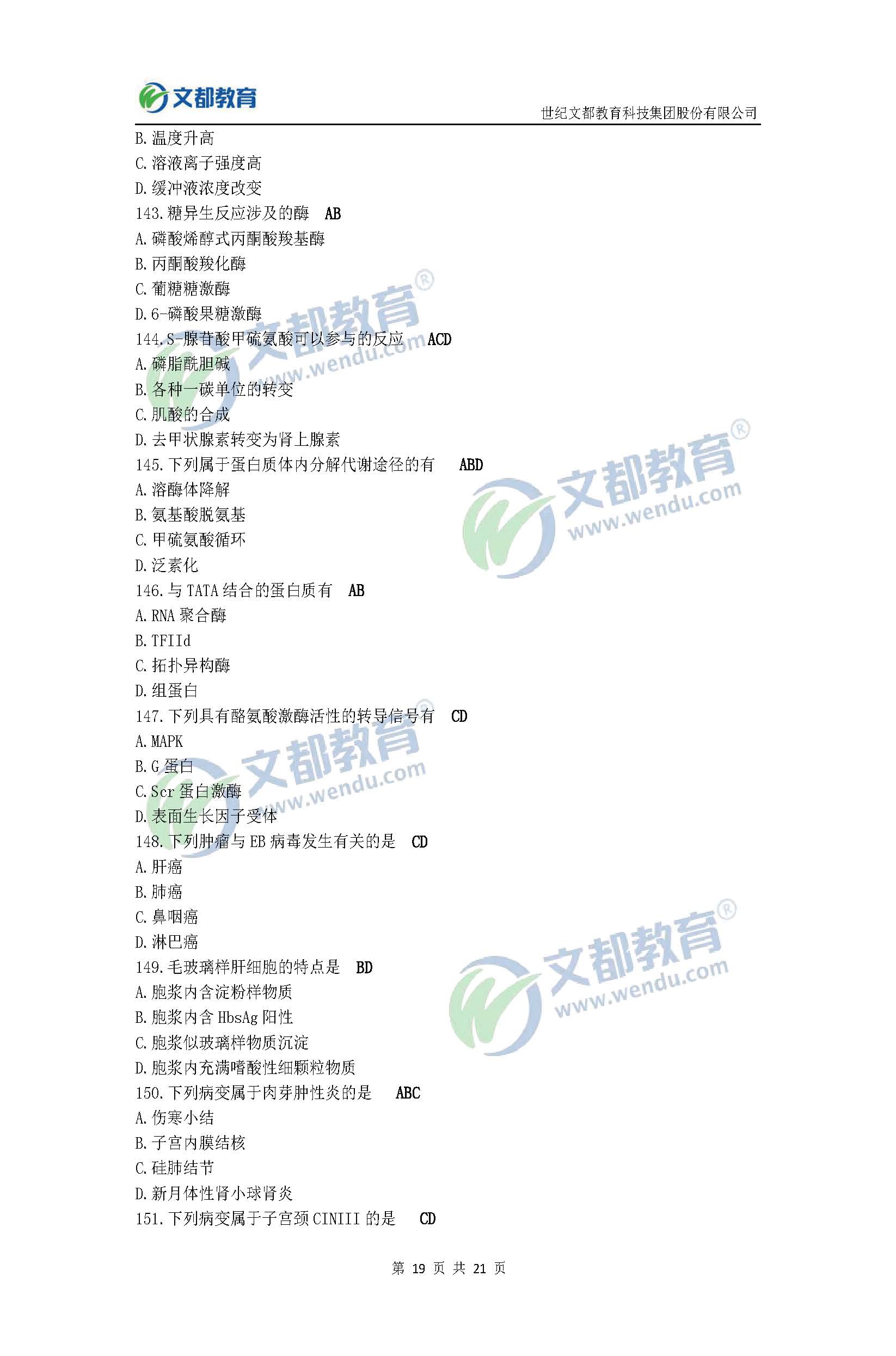 2017考研臨床醫(yī)學(xué)綜合能力(西醫(yī))真題及答案(文都版)