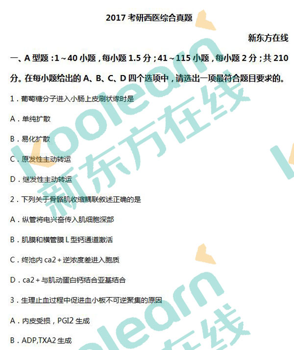 2017考研西醫(yī)綜合真題及答案
