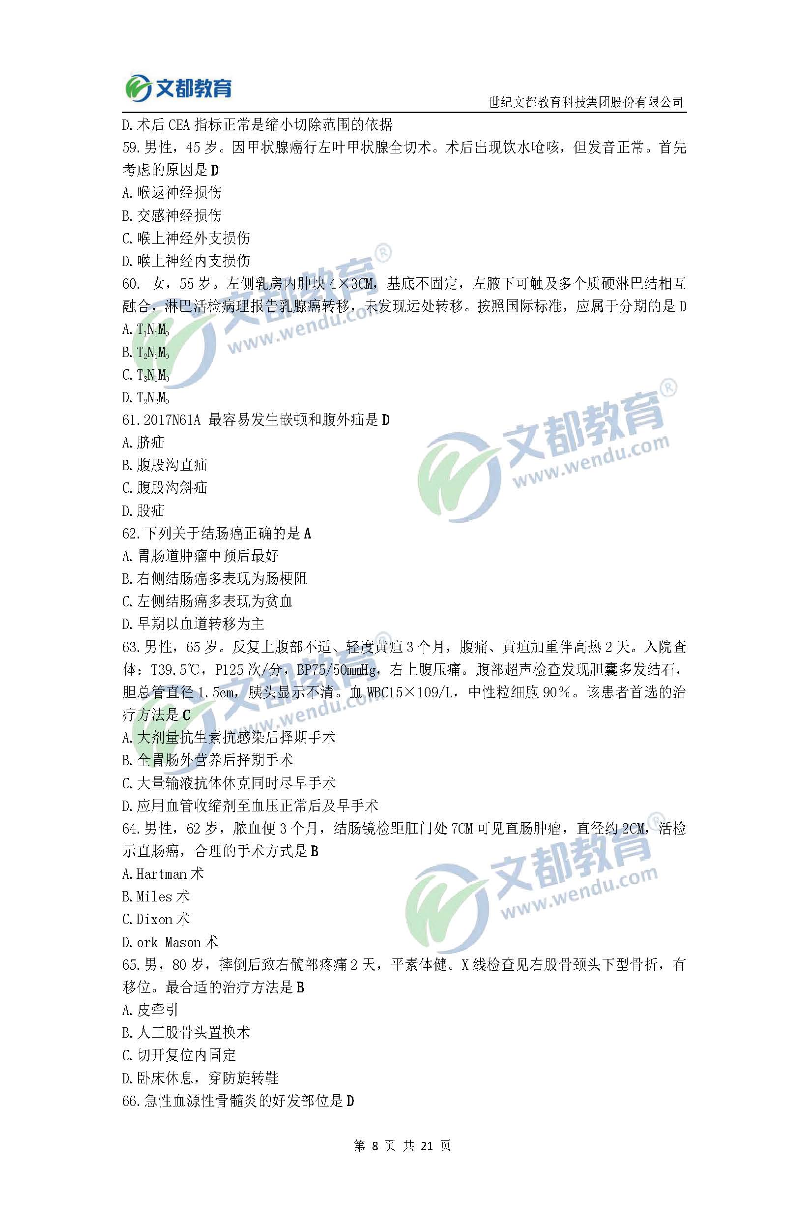 2017考研臨床醫(yī)學(xué)綜合能力(西醫(yī))真題及答案(文都版)