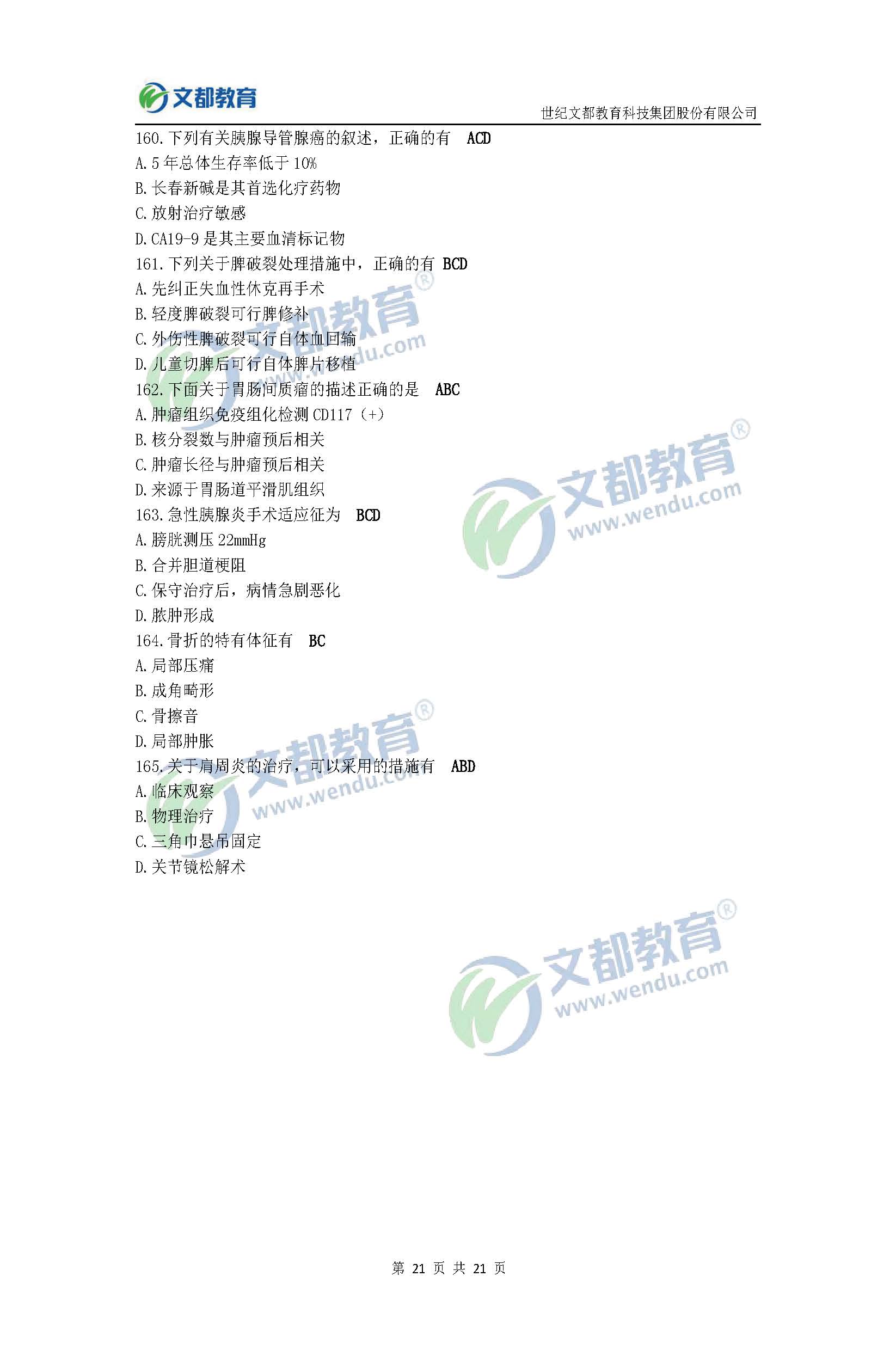 2017考研臨床醫(yī)學(xué)綜合能力(西醫(yī))真題及答案(文都版)