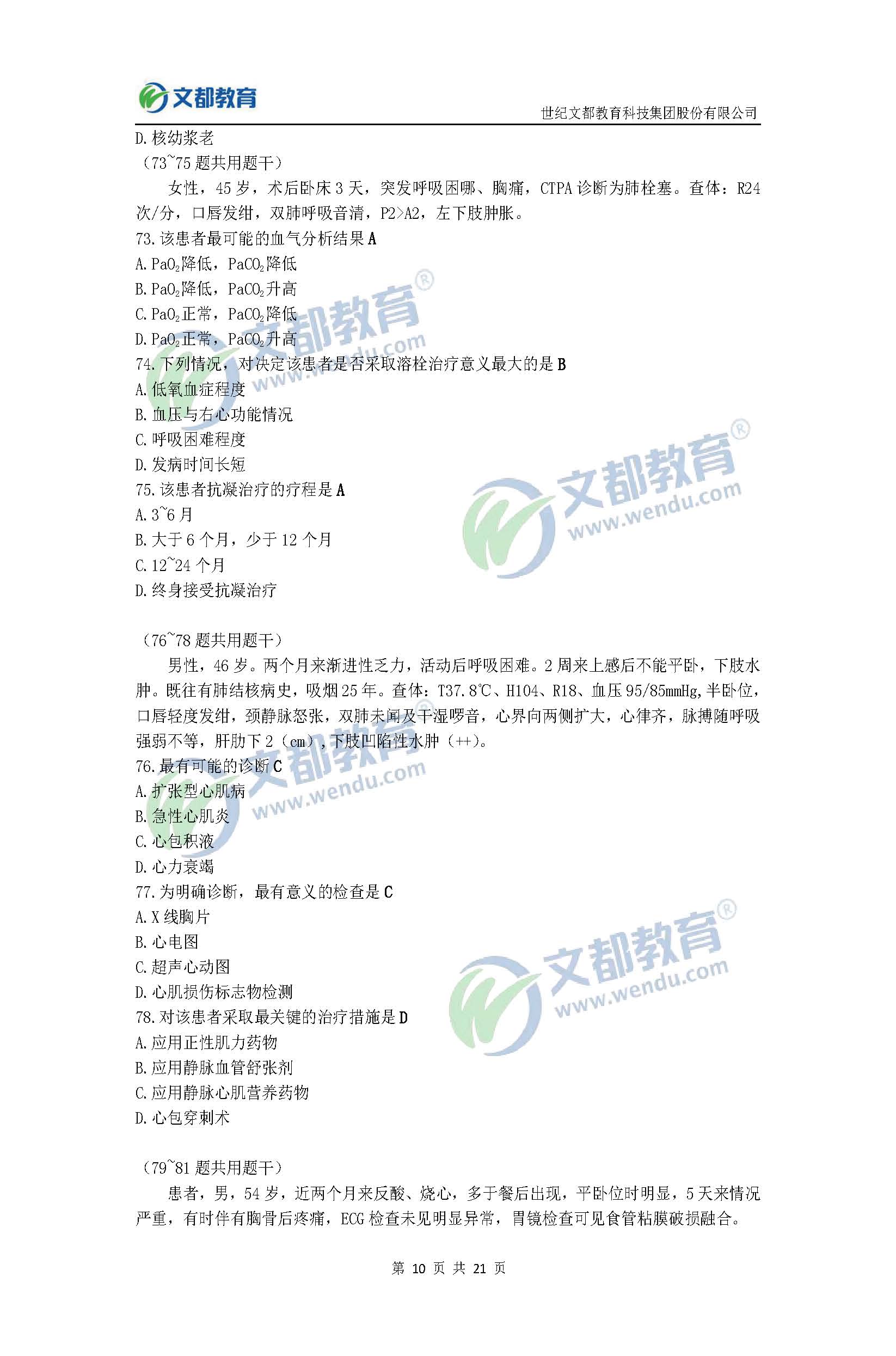 2017考研臨床醫(yī)學(xué)綜合能力(西醫(yī))真題及答案(文都版)