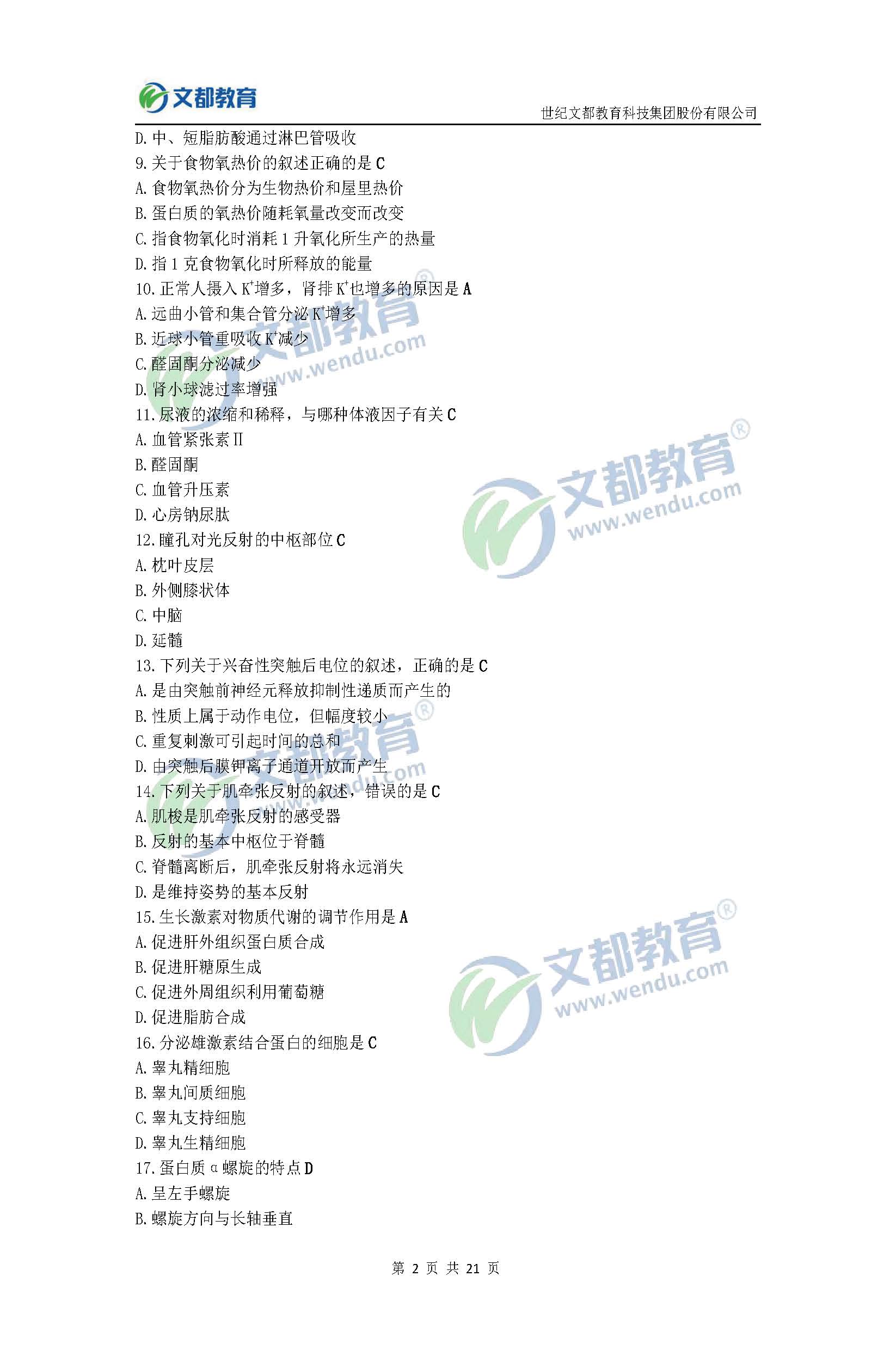 2017考研臨床醫(yī)學(xué)綜合能力(西醫(yī))真題及答案(文都版)