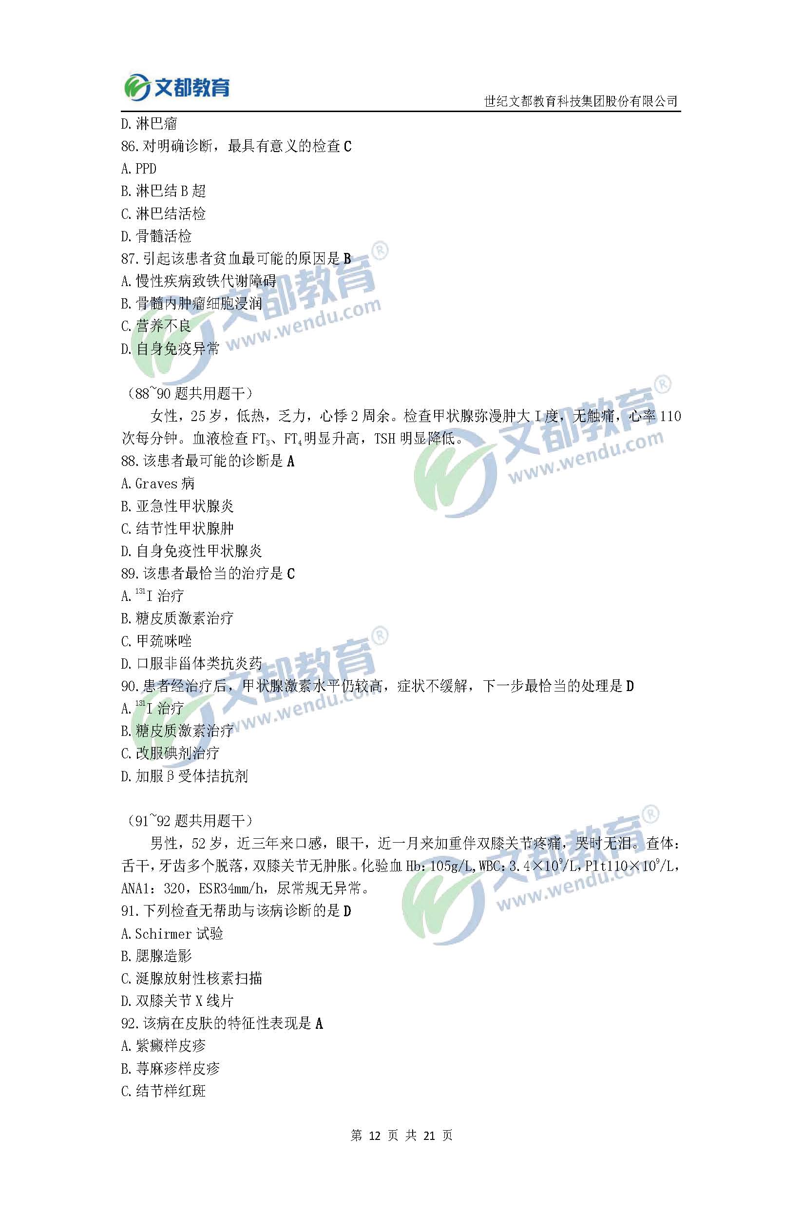 2017考研臨床醫(yī)學(xué)綜合能力(西醫(yī))真題及答案(文都版)