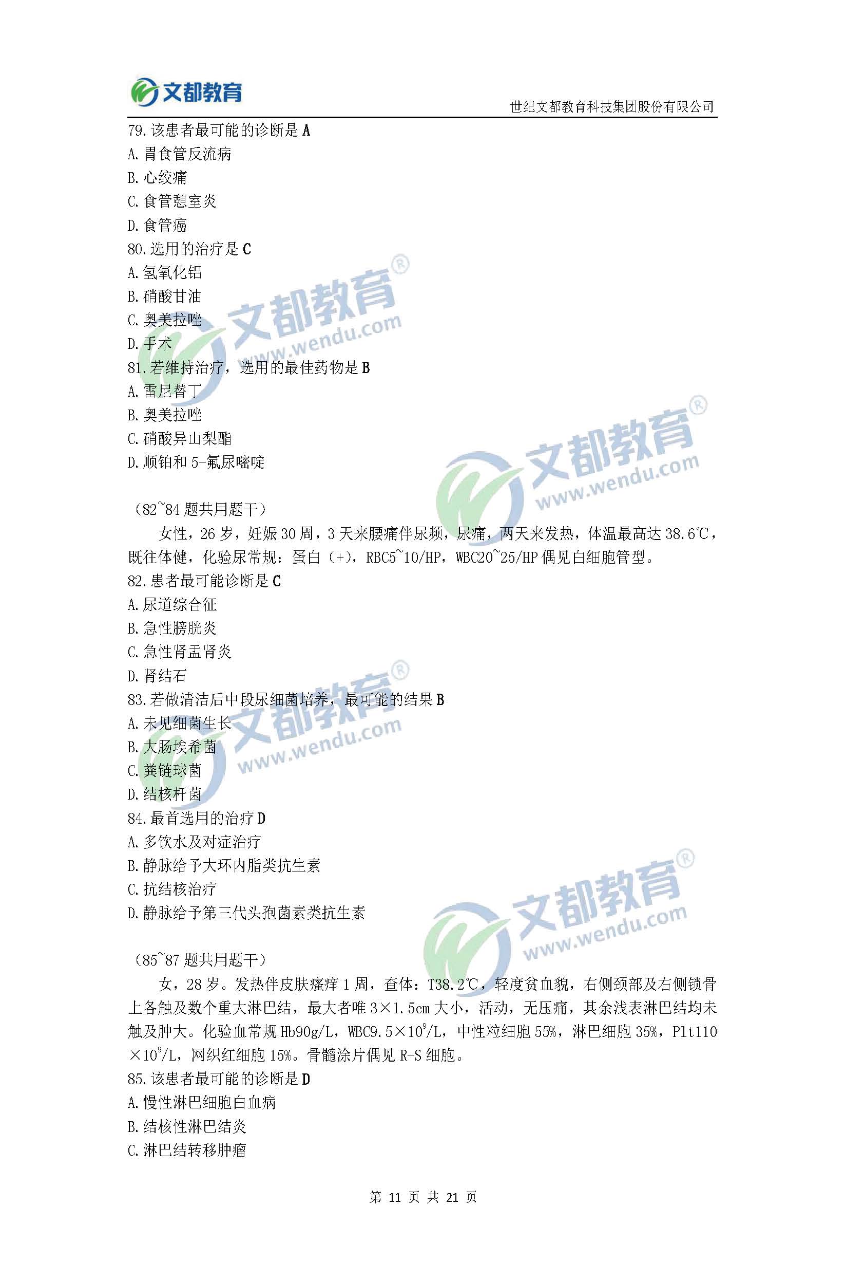 2017考研臨床醫(yī)學(xué)綜合能力(西醫(yī))真題及答案(文都版)