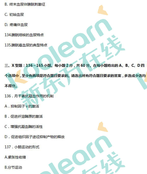 2017考研西醫(yī)綜合真題及答案