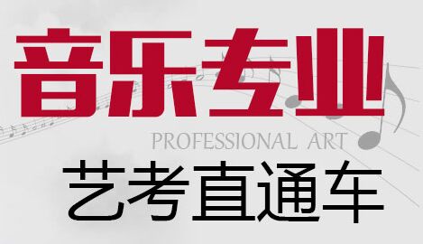 音樂專業(yè)招生