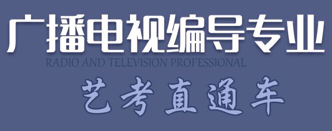 編導(dǎo)專業(yè)招生