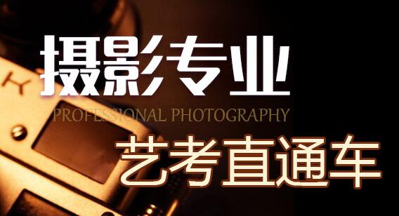 攝影專業(yè)招生
