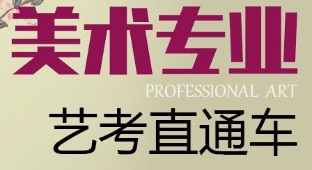 美術(shù)專業(yè)招生