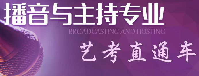 播音與主持專業(yè)招生