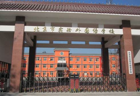 北京市實(shí)驗(yàn)外國語學(xué)校.jpg