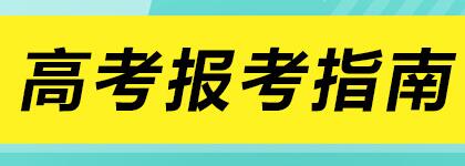 高考各科目考試時(shí)間