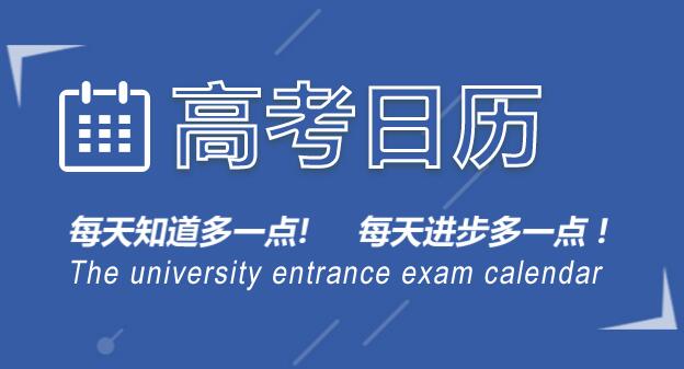 高考月歷