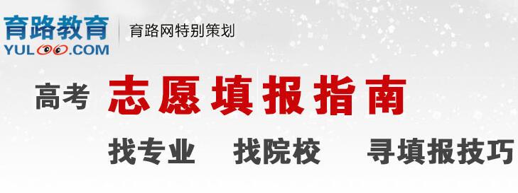 高考志愿填報(bào)指南