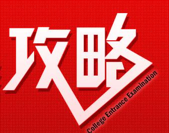 高考報(bào)考指南