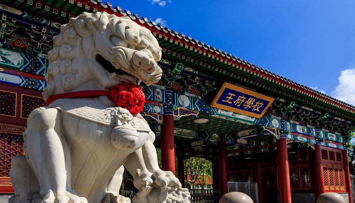 北京王府學(xué)校