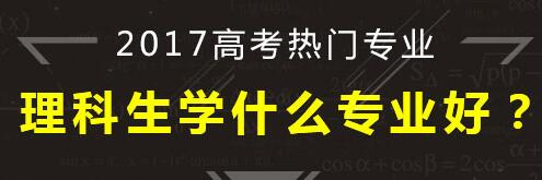 高考理科生學(xué)什么專業(yè)好