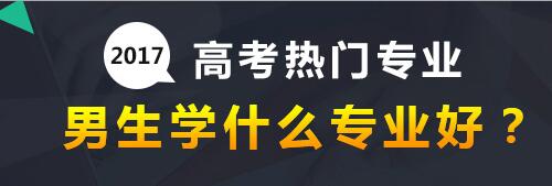 高考男生學(xué)什么專業(yè)好