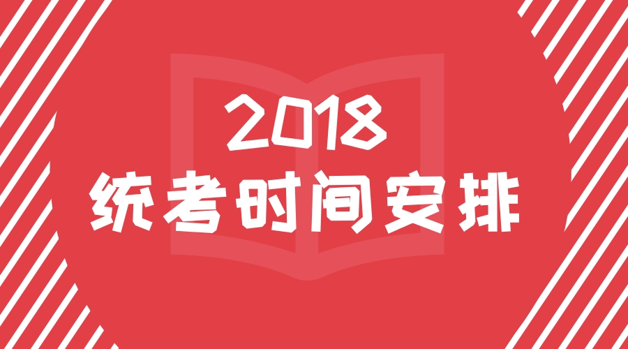 2018藝術(shù)類專業(yè)統(tǒng)考時(shí)間安排